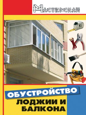 cover image of Обустройство лоджии и балкона